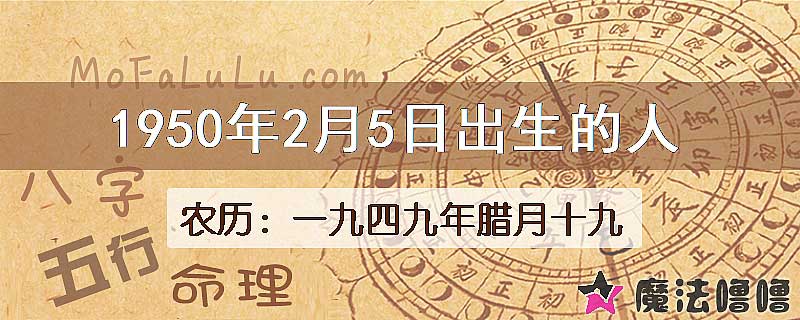 1950年2月5日出生的八字怎么样？