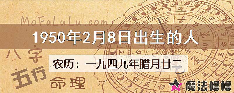 1950年2月8日出生的八字怎么样？