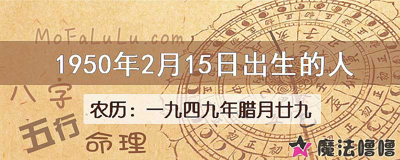 1950年2月15日出生的八字怎么样？