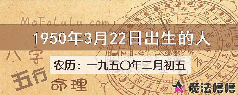 1950年3月22日出生的人