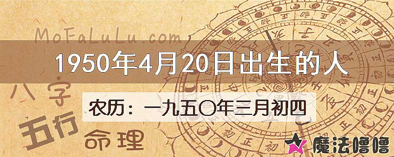 1950年4月20日出生的八字怎么样？