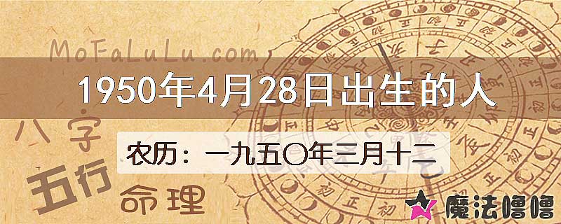 1950年4月28日出生的八字怎么样？