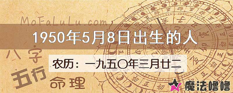 1950年5月8日出生的八字怎么样？