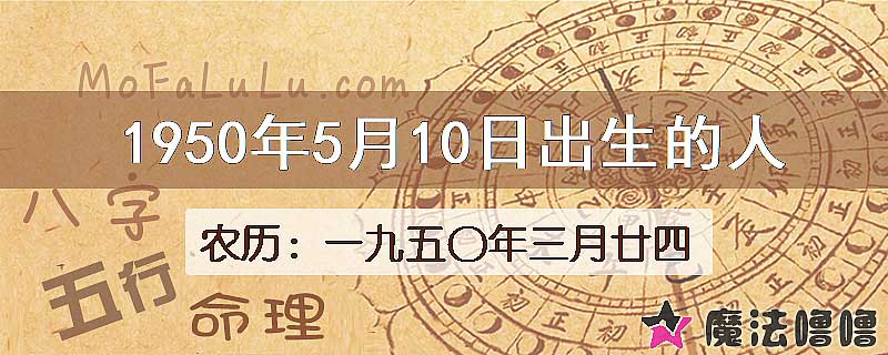 1950年5月10日出生的八字怎么样？