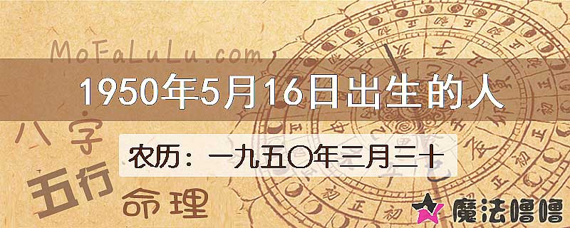 1950年5月16日出生的人