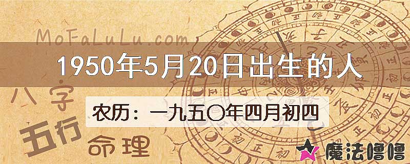 1950年5月20日出生的八字怎么样？