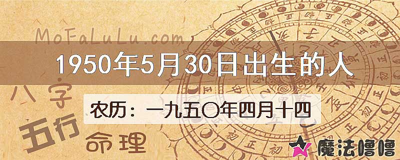 1950年5月30日出生的人