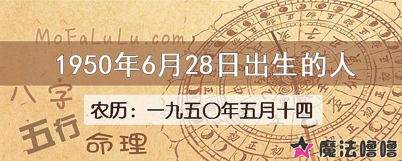 1950年6月28日出生的八字怎么样？