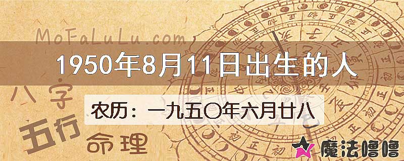 1950年8月11日出生的八字怎么样？