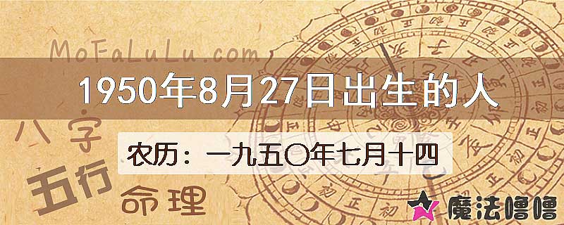 1950年8月27日出生的八字怎么样？