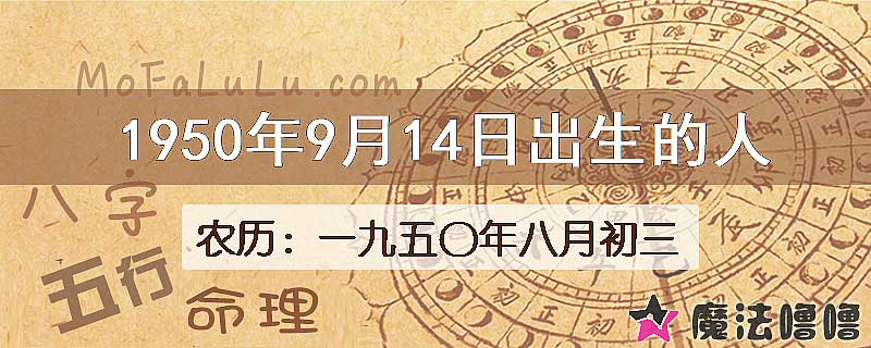 1950年9月14日出生的八字怎么样？
