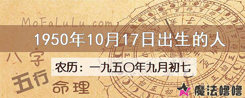 1950年10月17日出生的八字怎么样？