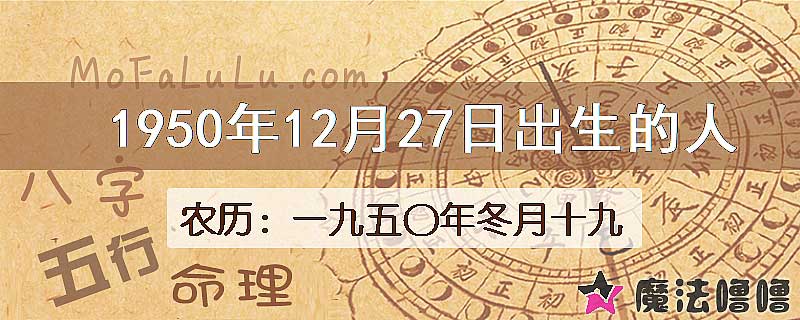 1950年12月27日出生的八字怎么样？
