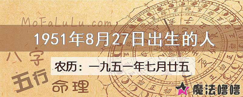 1951年8月27日出生的八字怎么样？
