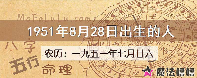 1951年8月28日出生的八字怎么样？