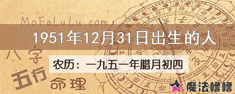 1951年12月31日出生的八字怎么样？