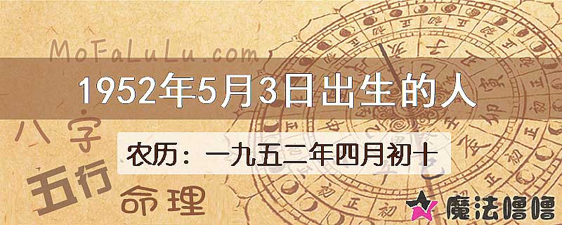 1952年5月3日出生的八字怎么样？