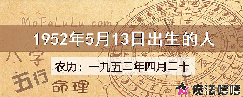 1952年5月13日出生的八字怎么样？