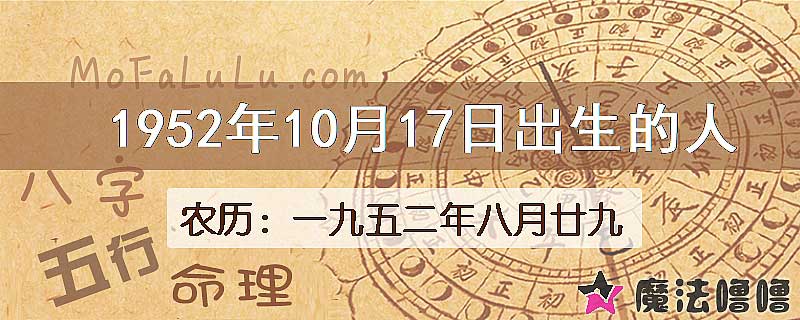1952年10月17日出生的八字怎么样？