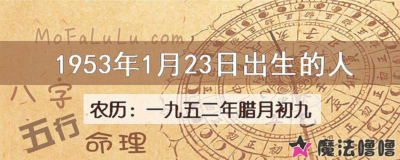 1953年1月23日出生的八字怎么样？