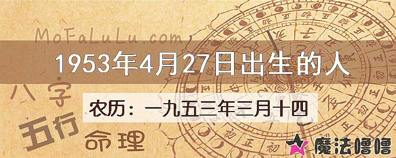 1953年4月27日出生的八字怎么样？
