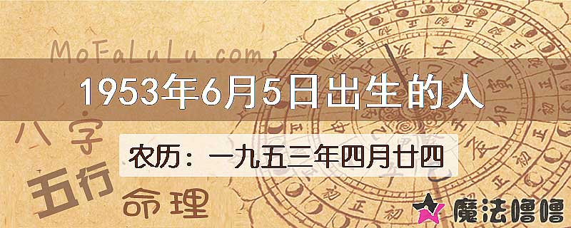 1953年6月5日出生的人