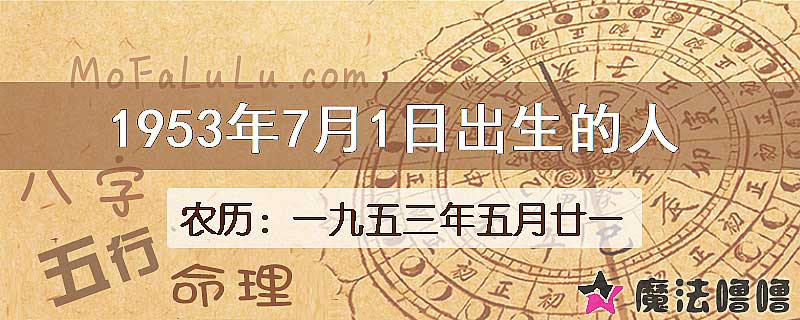 1953年7月1日出生的八字怎么样？