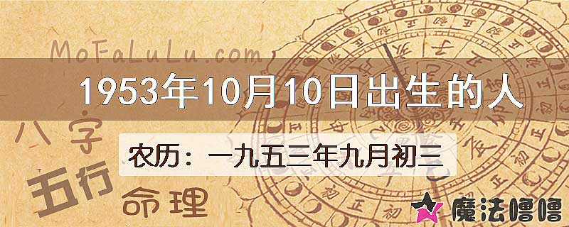 1953年10月10日出生的八字怎么样？