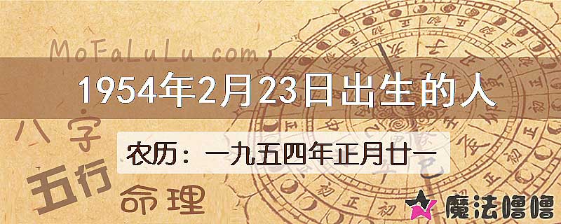 一九五四年正月廿一（新历1954年2月23日）出生的人