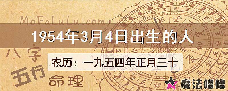 1954年3月4日出生的八字怎么样？
