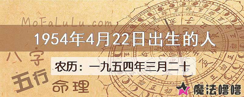 1954年4月22日出生的八字怎么样？