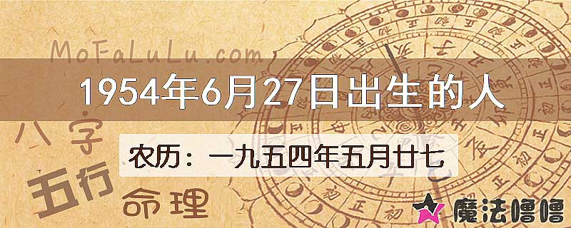 1954年6月27日出生的八字怎么样？