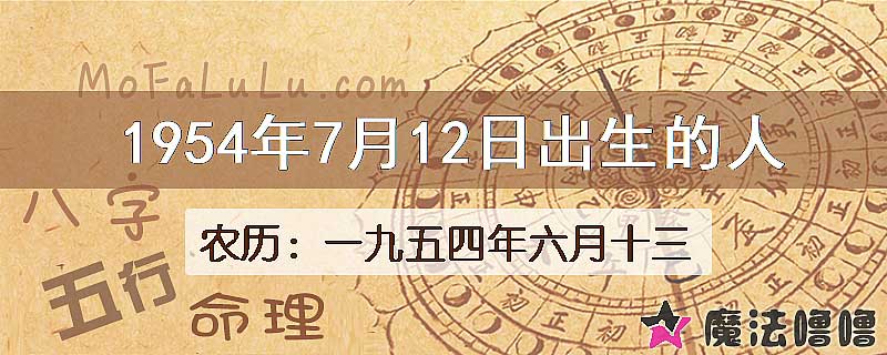 1954年7月12日出生的八字怎么样？