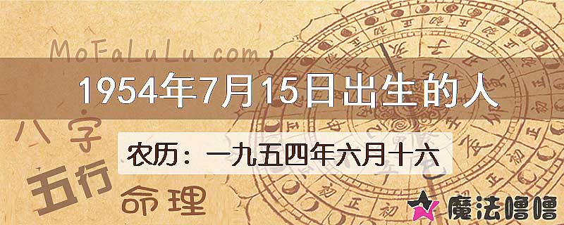 1954年7月15日出生的八字怎么样？