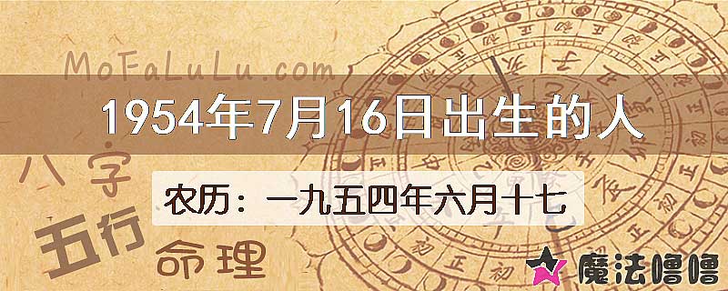 1954年7月16日出生的八字怎么样？