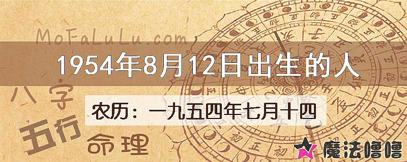 1954年8月12日出生的八字怎么样？