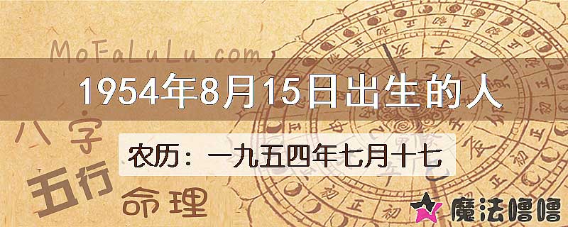 1954年8月15日出生的八字怎么样？