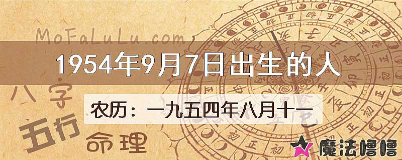1954年9月7日出生的八字怎么样？