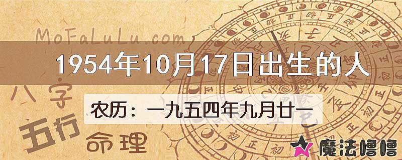 1954年10月17日出生的八字怎么样？