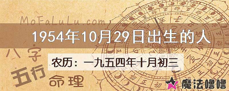 1954年10月29日出生的八字怎么样？