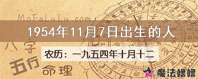 1954年11月7日出生的八字怎么样？