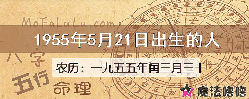 1955年5月21日出生的八字怎么样？
