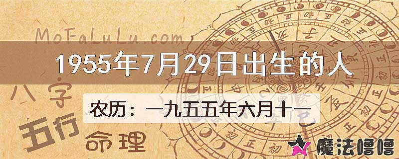 1955年7月29日出生的八字怎么样？