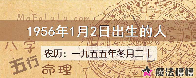1956年1月2日出生的八字怎么样？
