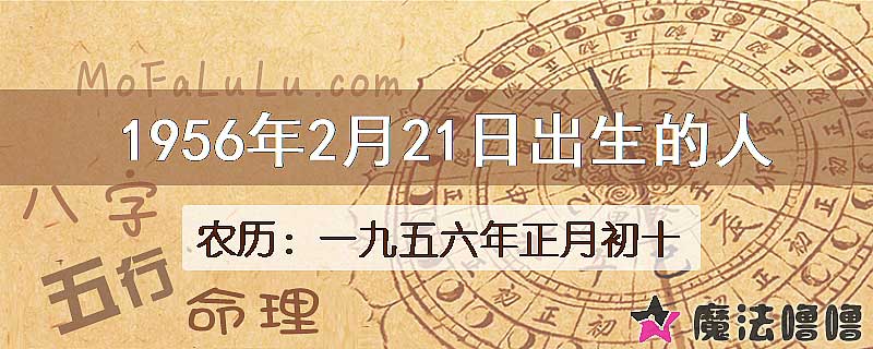 1956年2月21日出生的人