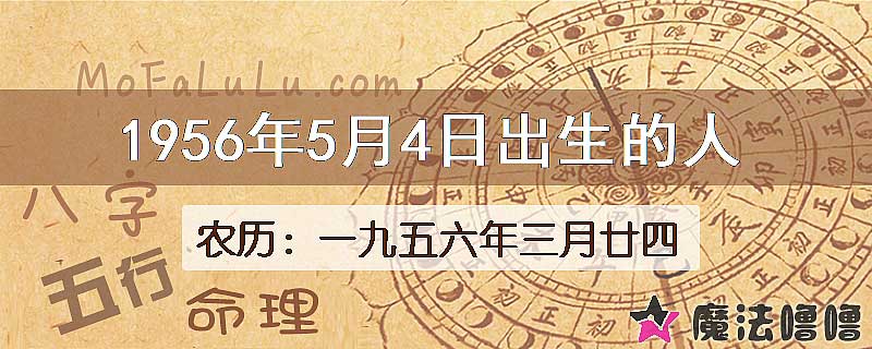 1956年5月4日出生的八字怎么样？