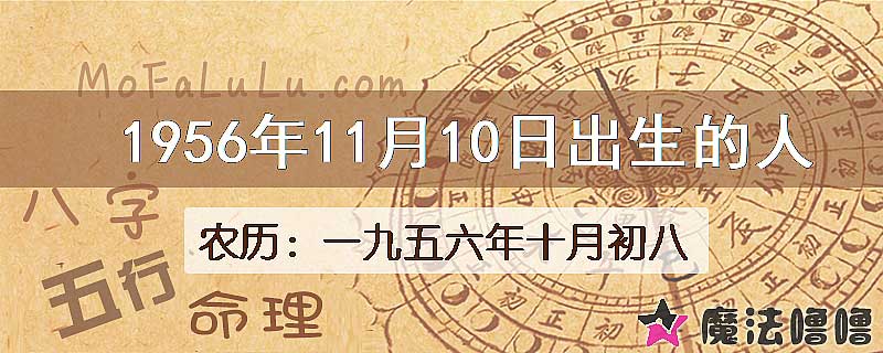 1956年11月10日出生的八字怎么样？