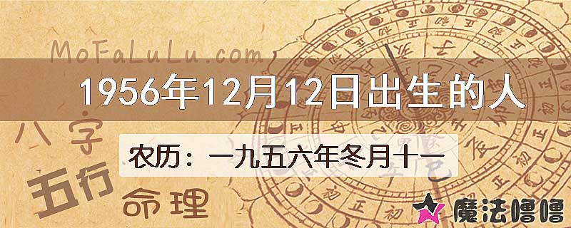 1956年12月12日出生的八字怎么样？