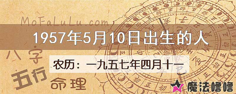 1957年5月10日出生的八字怎么样？