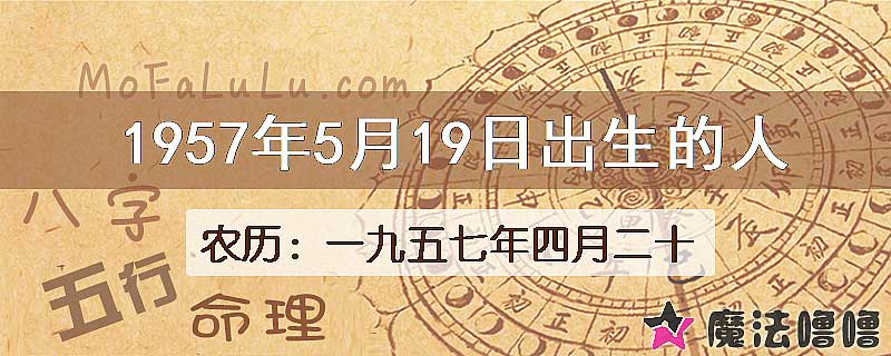 1957年5月19日出生的八字怎么样？